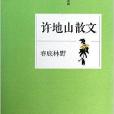 春底林野：許地山散文