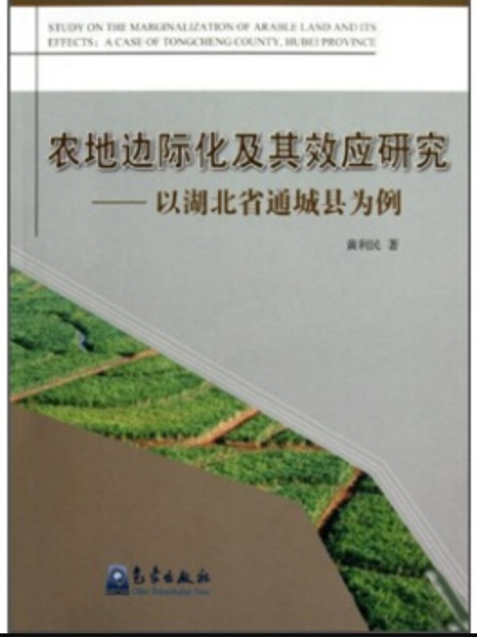 農地邊際化及其效應研究：以湖北省通城縣為例