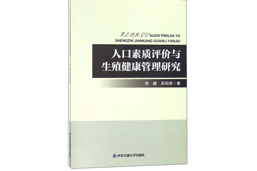 人口素質評價與生殖健康管理研究