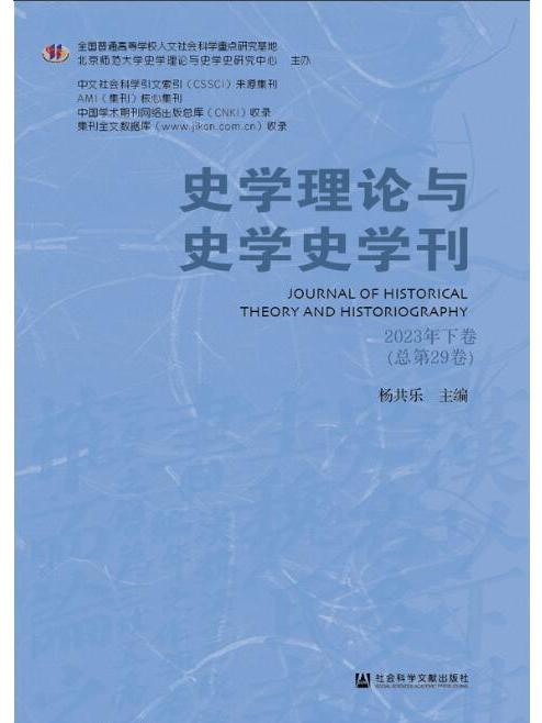 史學理論與史學史學刊（2023年下卷/總第29卷）