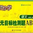 幫你學語文單元目標檢測題AB卷：2年級