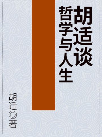 胡適談哲學與人生(胡適創作的網路小說)