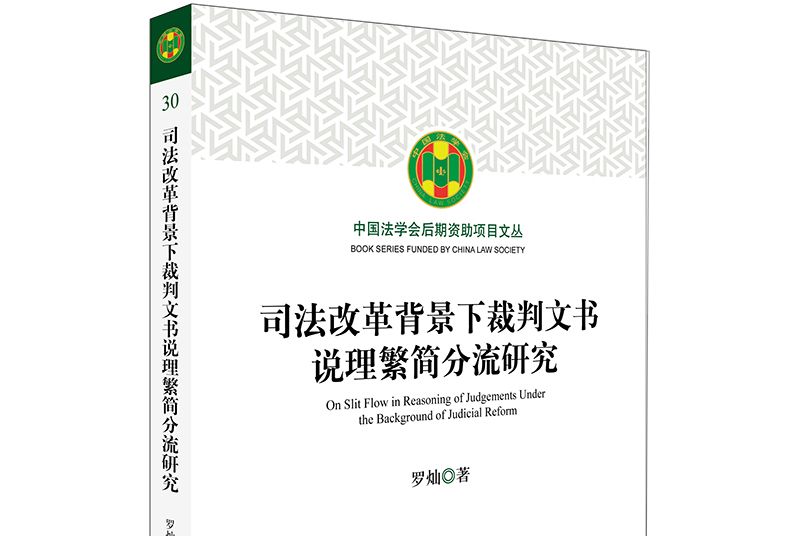 司法改革背景下裁判文書說理繁簡分流研究