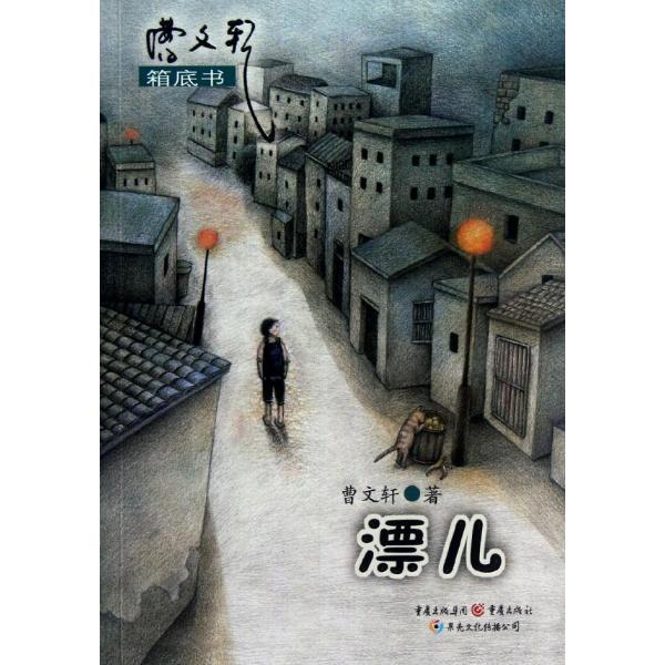 曹文軒箱底書：漂兒