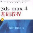 3ds max4基礎教程