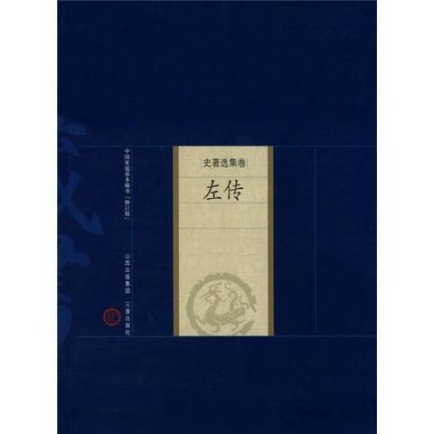 左傳(2008年三晉出版社出版的圖書)