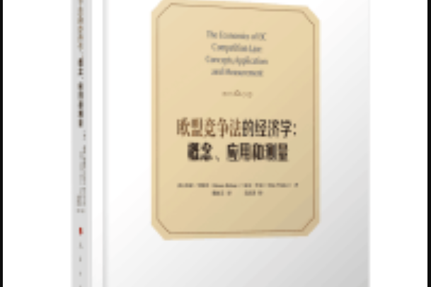 歐盟競爭法的經濟學：概念、套用和測量