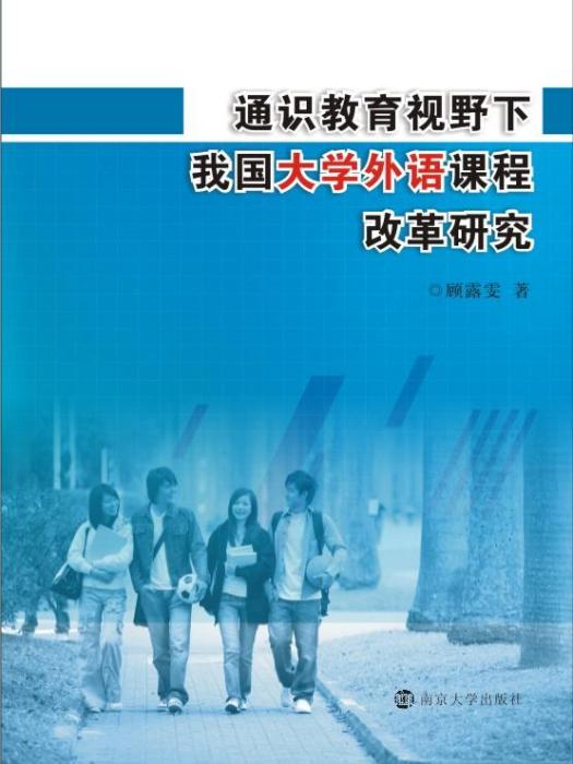 通識教育視野下我國大學外語課程改革研究