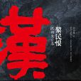 黎民恨：漢朝衰亡錄