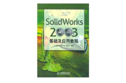 SolidWorks 2003基礎及套用教程