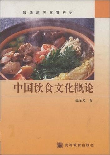 中國飲食文化概論(高等教育出版社2003年出版圖書)