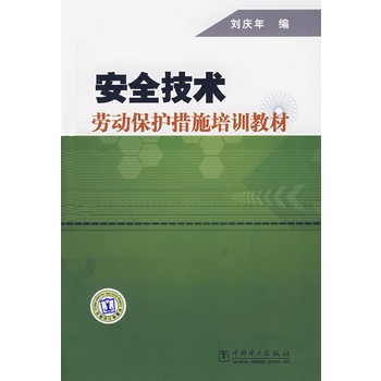 安全技術勞動保護措施培訓教材