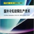 國外冷軋矽鋼生產技術