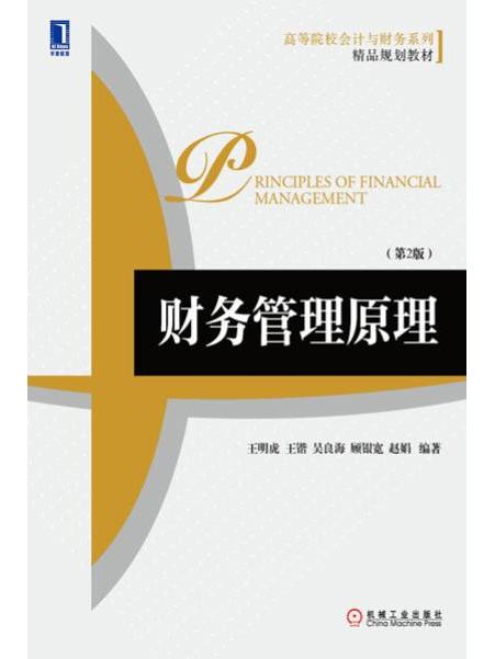 財務管理原理（第2版）