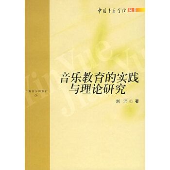 音樂教育的實踐與理論研究(2004年上海音樂出版社出版的圖書)