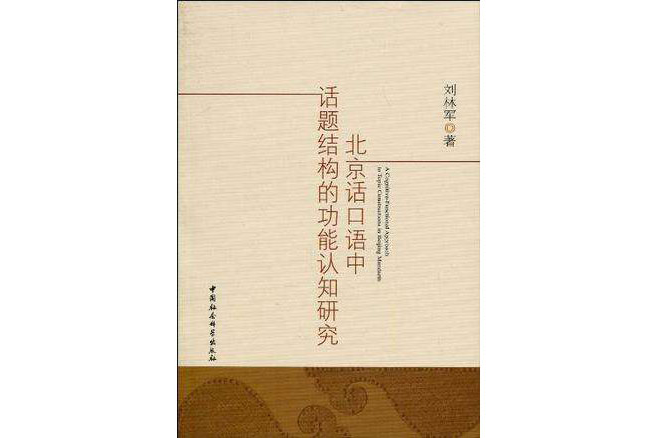 北京話口語中話題結構的功能認知研究