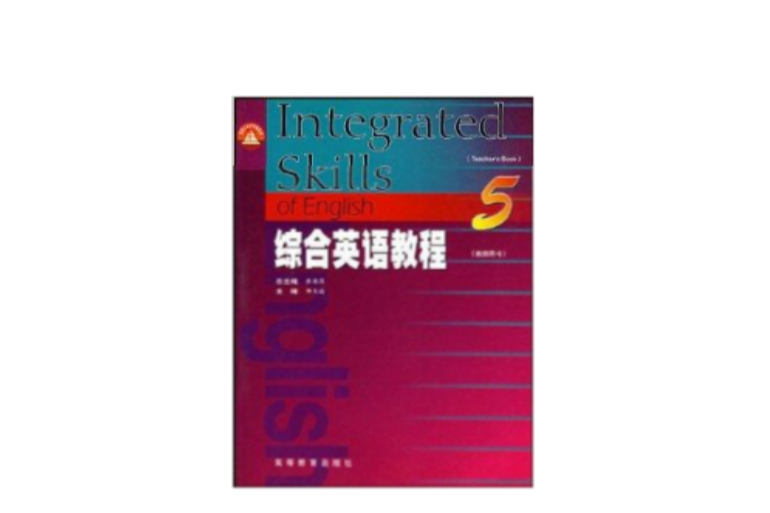 面向21世紀課程教材·綜合英語教程5