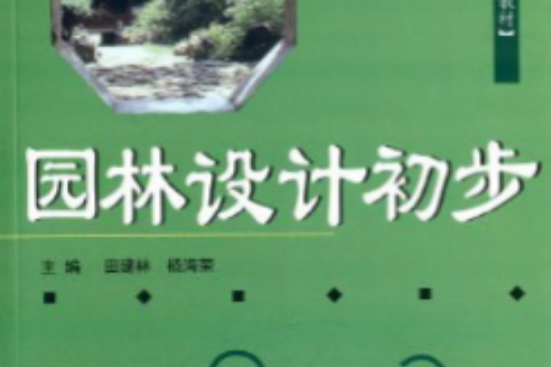 園林設計初步(高等院校園林專業系列教材·園林設計初步)