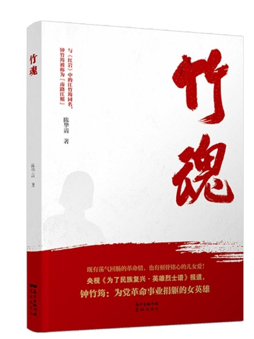 竹魂(陳華清著長篇小說)