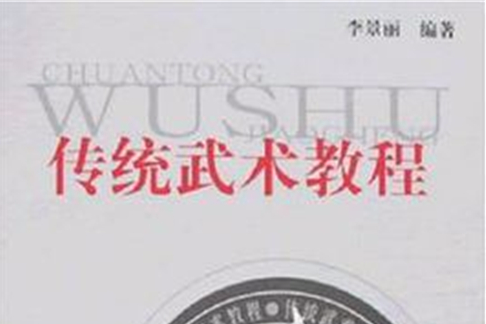 傳統武術教程(2007年中國地質大學出版社出版的圖書)