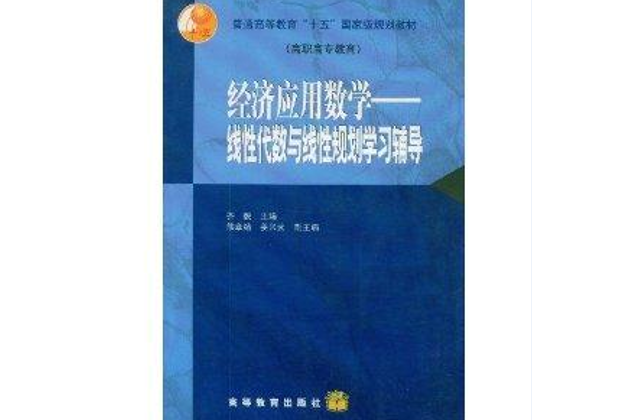 經濟套用數學：線性代數與線性規劃學習輔導