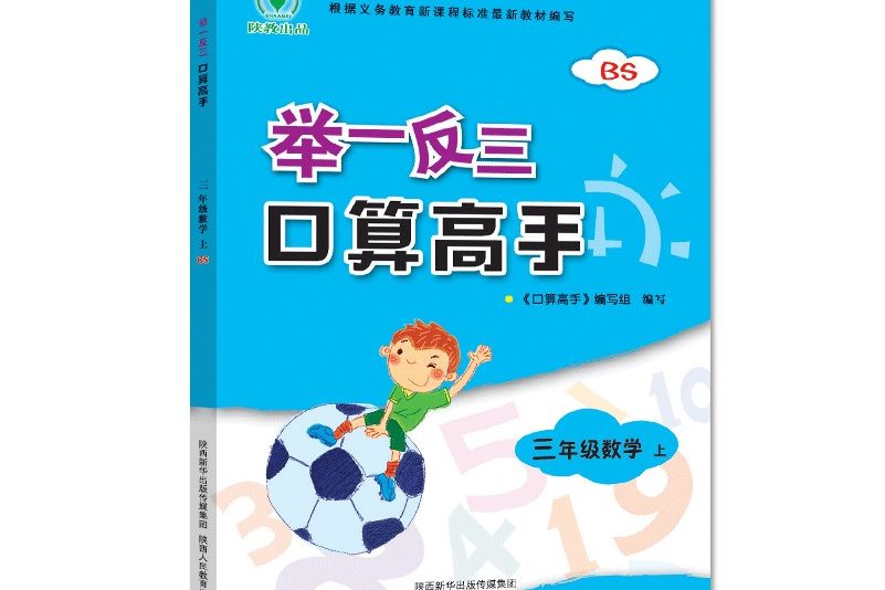 舉一反三口算高手三年級數學上冊BS北師