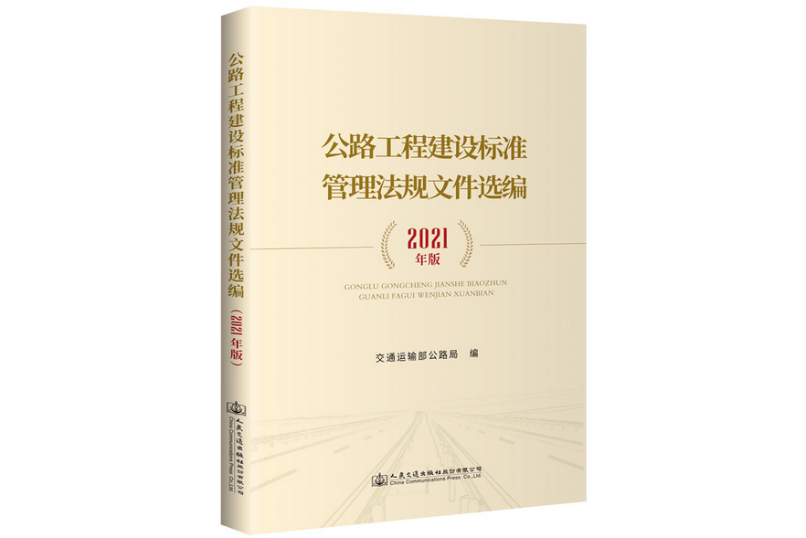 公路工程建設標準管理法規檔案選編（2021年版）