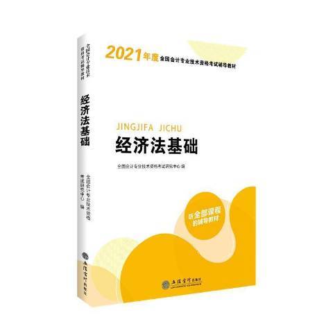 經濟法基礎(2020年立信會計出版社出版的圖書)