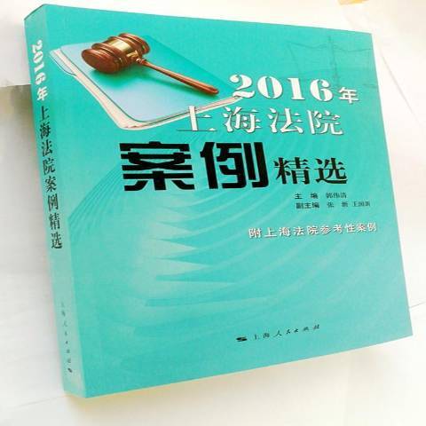 2016年上海法院案例