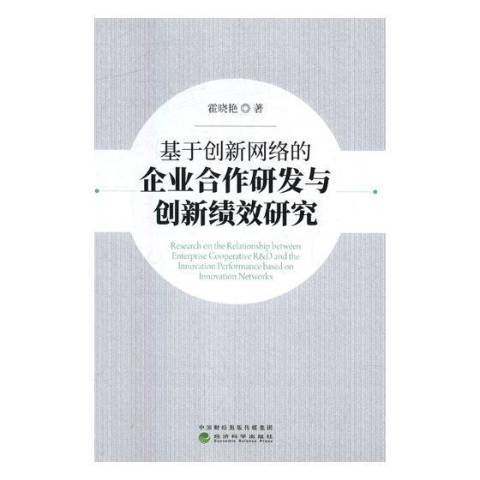 基於創新網路的企業合作研發與創新績效研究