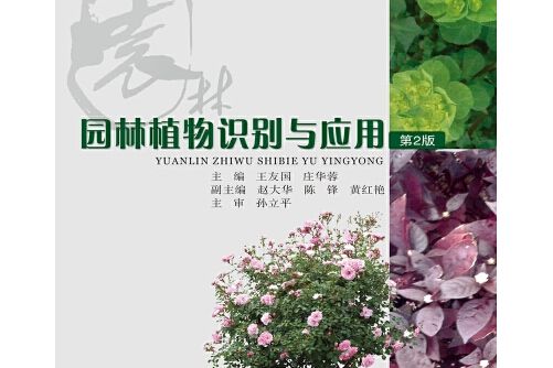 園林植物識別與套用(2019年重慶大學出版社出版的圖書)