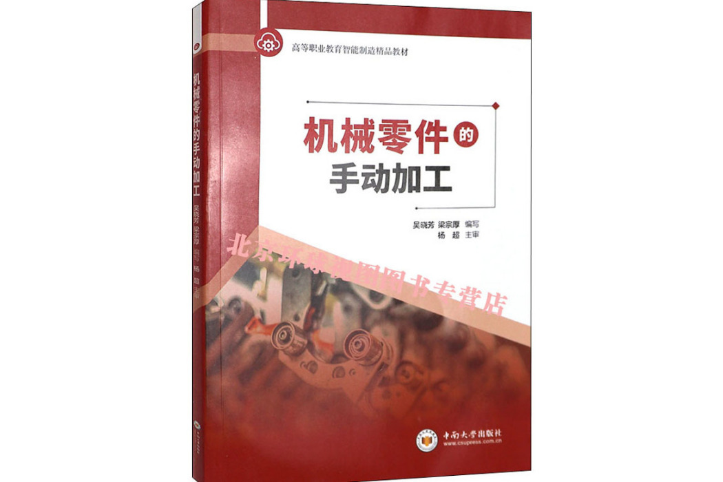 機械零件的手動加工(2020年中南大學出版社出版的圖書)