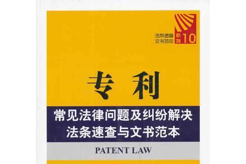 專利常見法律問題及糾紛解決法條速查與文書範本