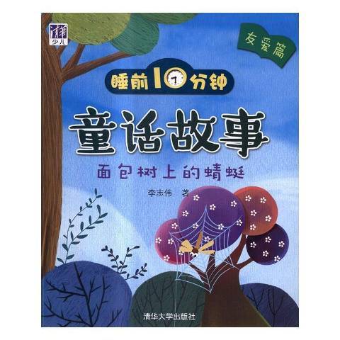 睡前10分鐘童話故事友愛篇：麵包樹上的蜻蜓