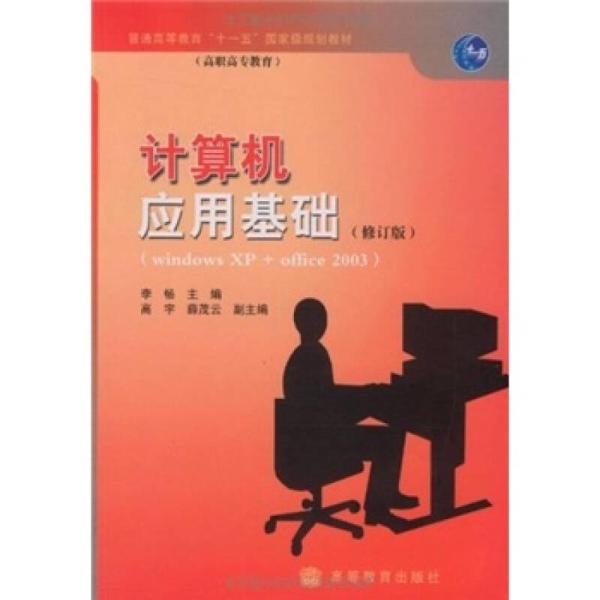 計算機套用基礎（Windows XP + Office 2003版）（修訂版）