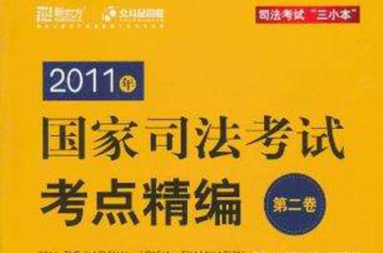 2011年國家司法考試考點精編（第2卷）