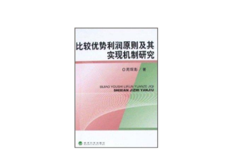 比較優勢利潤原則及其實現機制研究