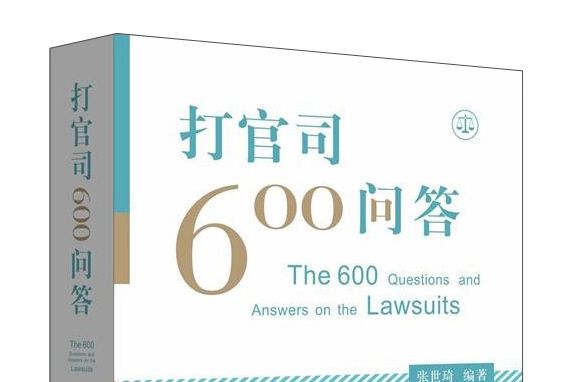 打官司600問答