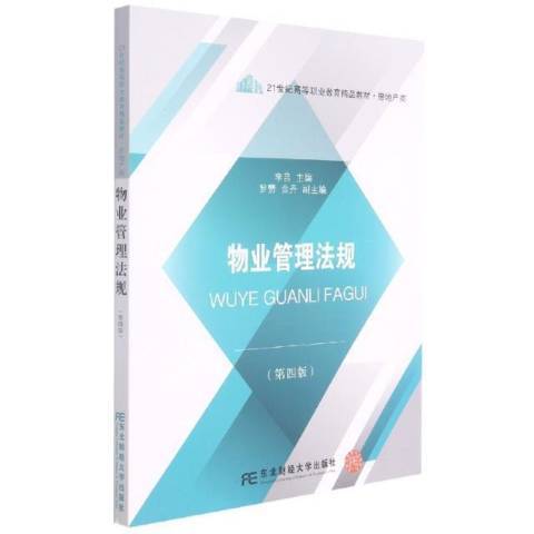 物業管理法規(2021年東北財經大學出版社出版的圖書)