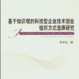 基於知識觀的科技型企業技術創業組織方式選擇研究