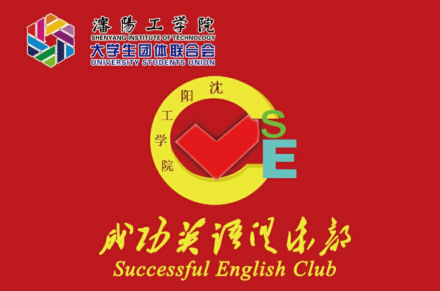 瀋陽工學院成功英語俱樂部