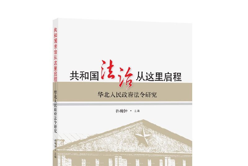 共和國法治從這裡啟程：華北人民政府法令研究