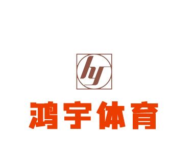 東莞市鴻宇體育設施工程有限公司