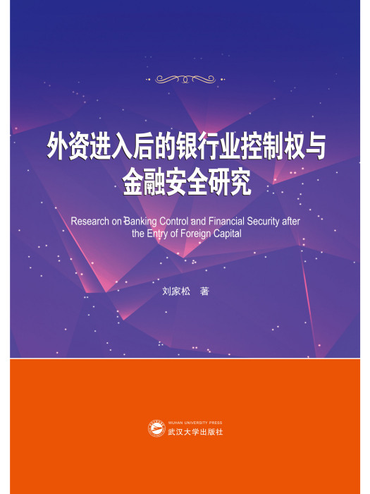 外資進入後的銀行業控制權與金融安全研究