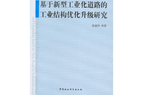 基於新型工業化道路的工業結構最佳化升級研究(張建華著圖書)