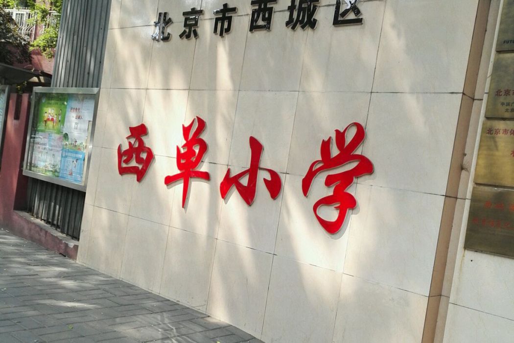 北京市西城區西單國小