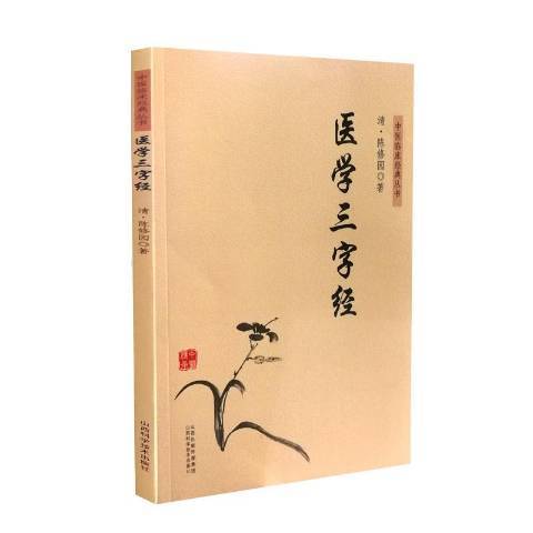 醫學三字經(2019年山西科學技術出版社出版的圖書)