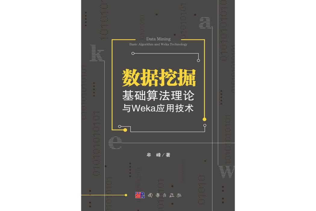 數據挖掘基礎算法理論與Weka套用技術