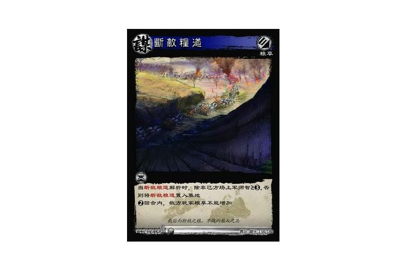 斷敵糧道(遊戲《三國智》鼎足-踞天版本138號卡牌)