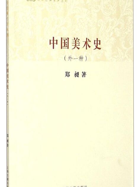 百年經典學術叢刊：中國美術史（外一種）